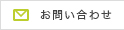halc＿お問い合わせ